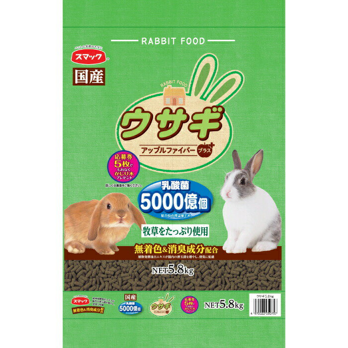 スマック ウサギ 牧草類ペレット 5.8kg