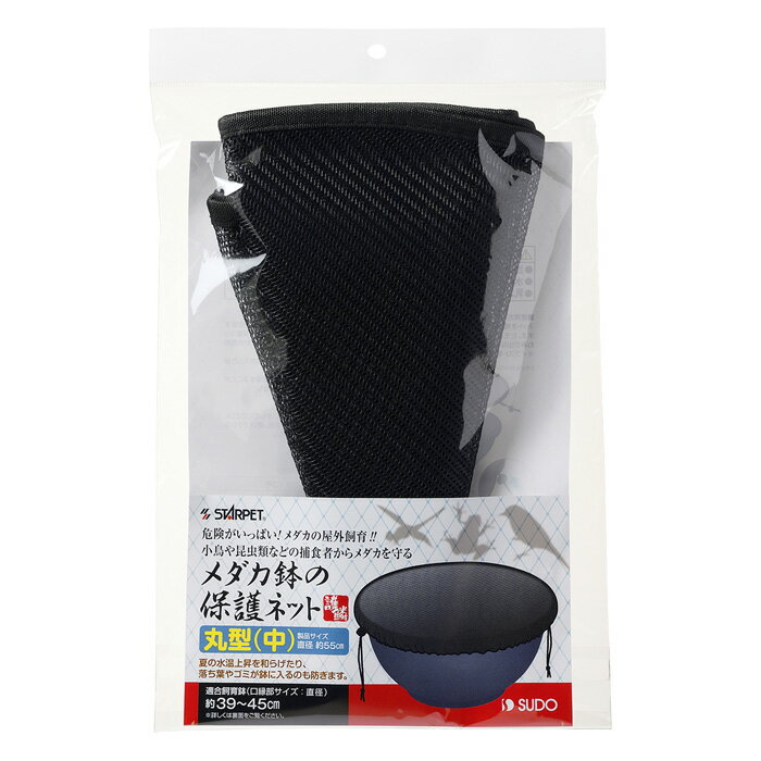 メダカ鉢の保護ネット丸型
