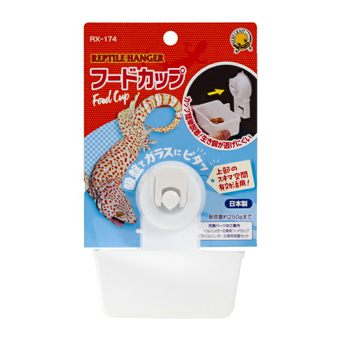 レプタイルハンガー フードカップ