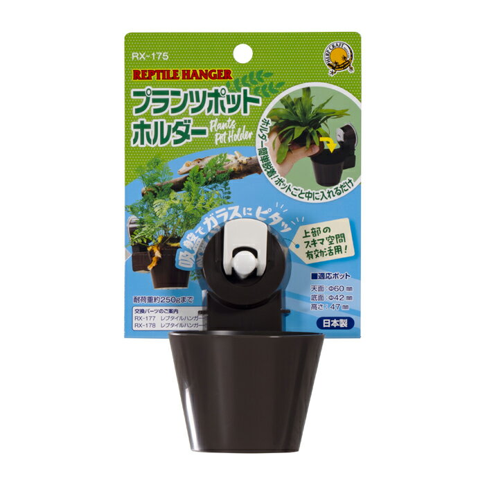 レプタイルハンガー プランツ ポットホルダー