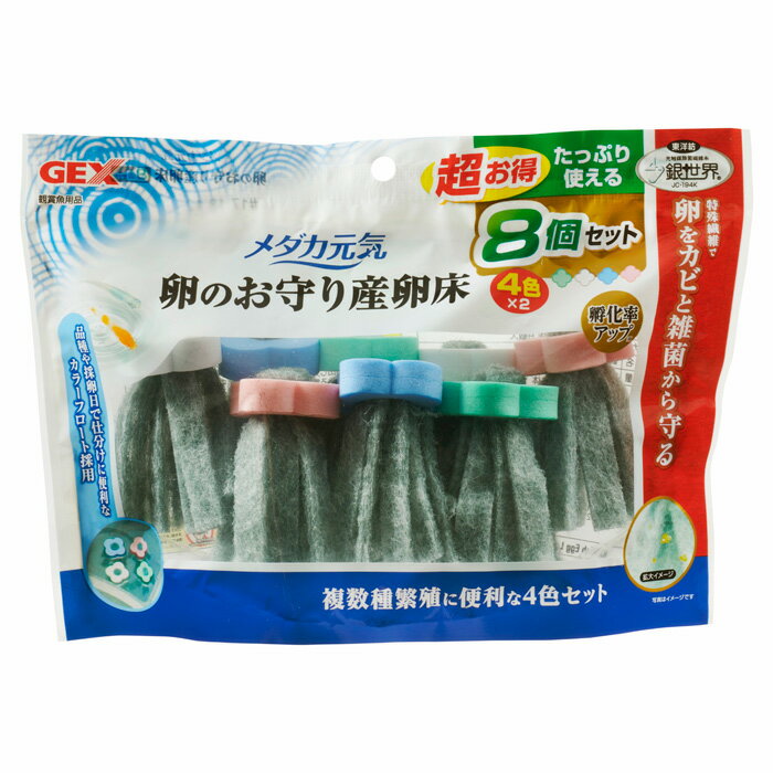 メダカ元気 卵のお守り産卵床 8個入