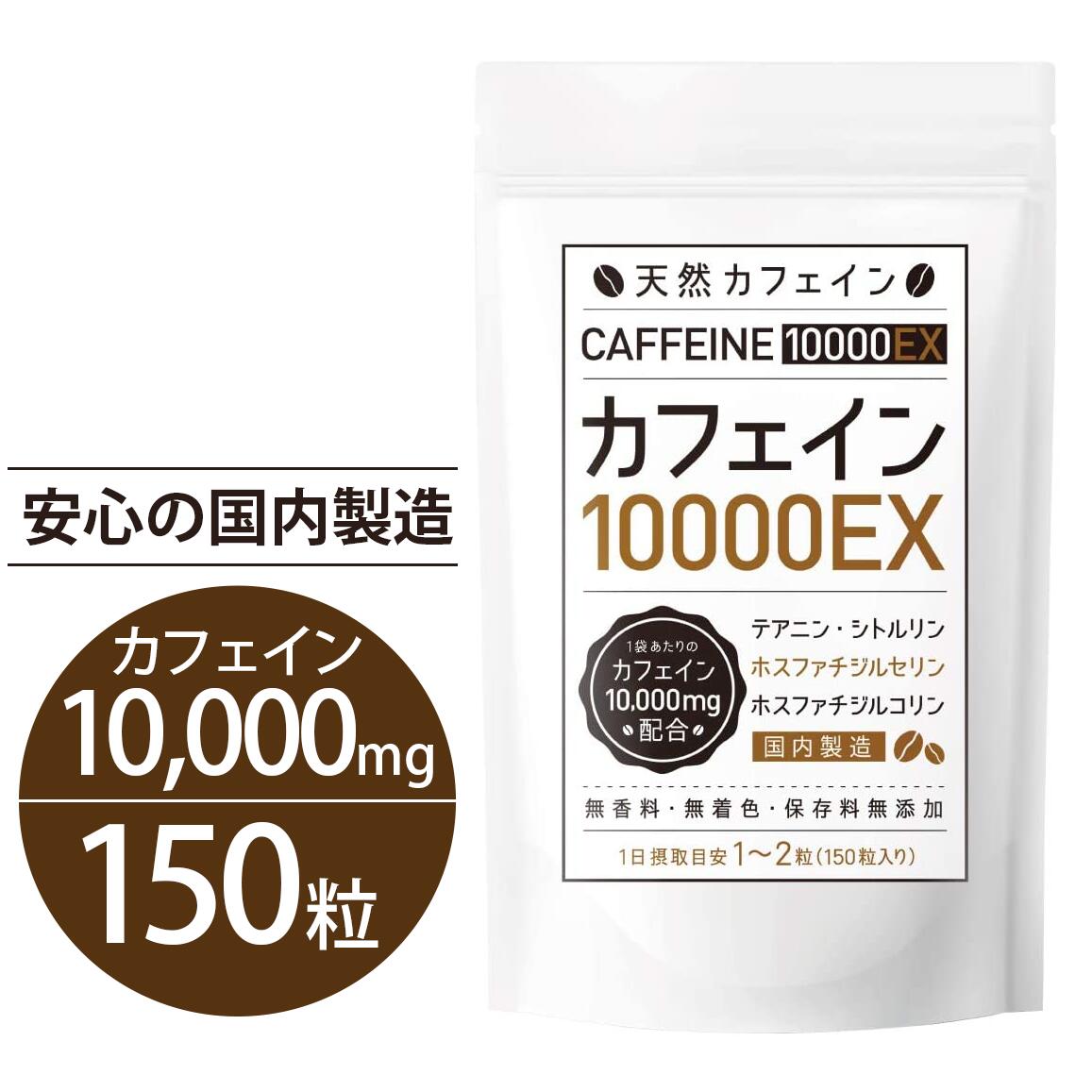 カフェイン サプリメント 150粒【75