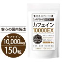 カフェイン サプリメント 150粒【75日〜150日分】10