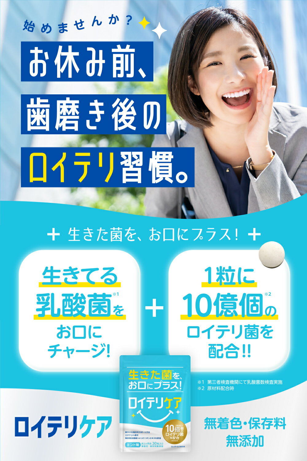 ロイテリ タブレット サプリメント 生きたロイテリ菌をお口にプラス