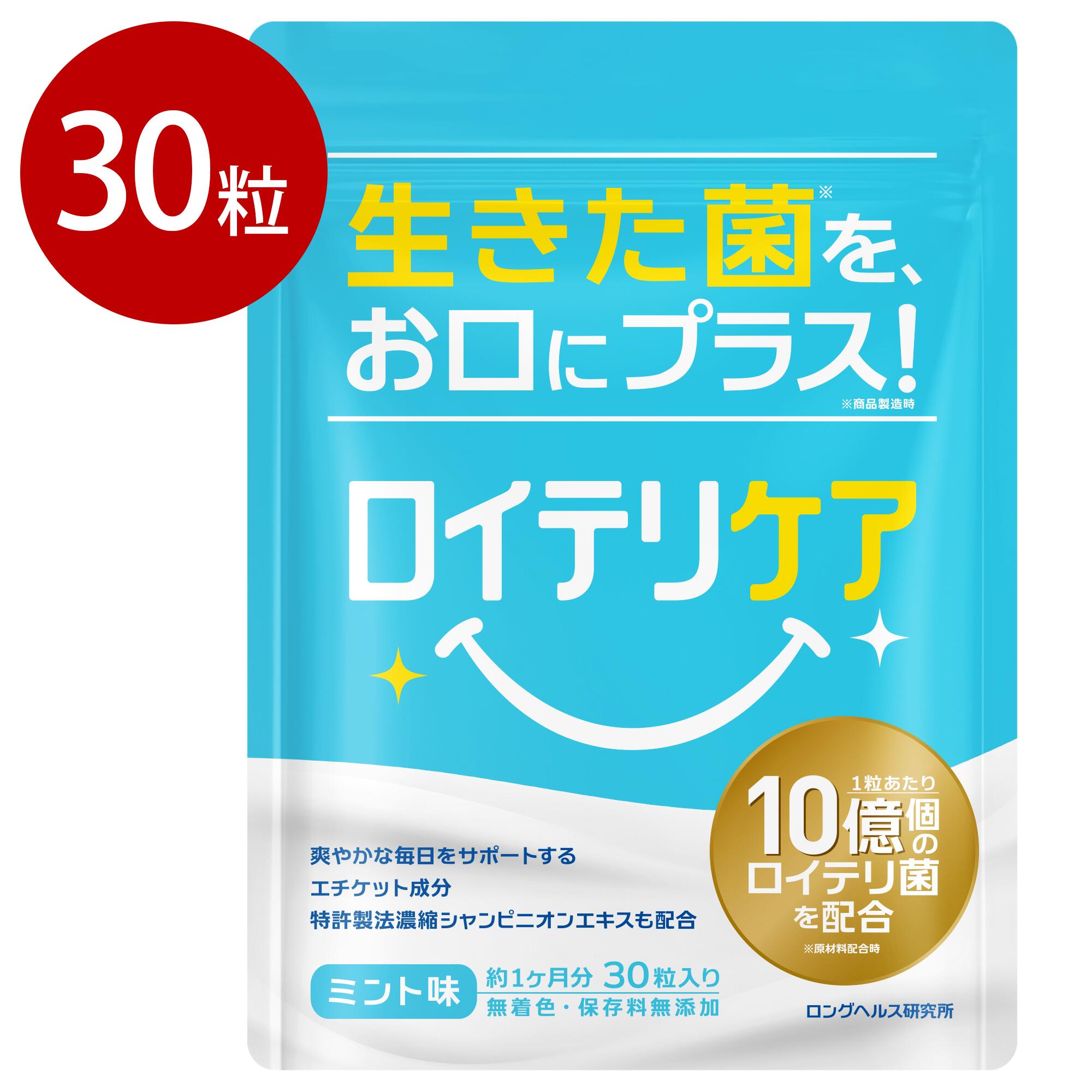 口臭ケア サプリメント ロイテリ菌 タブレット 30日分 ロイテリケア 歯周病 ケア 寝る前 接客業 出勤 子供 エチケットサプリ オーラルケア プロバイオティクス 口腔 1粒10億個 生きた乳酸菌 ミント シャンピニオンエキス 30粒 日本製 菌活 お口ケア