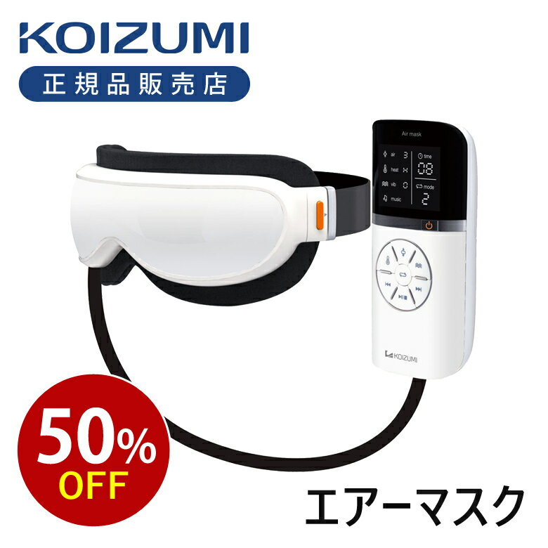 コイズミ アイマスク エアーマスク KRX4000W | 送料無料 送料込 目元エステ 海外対応 プレゼント 女性 男性 クリスマス ホワイトデー 母の日 実用的 女性 男性 KOIZUMI