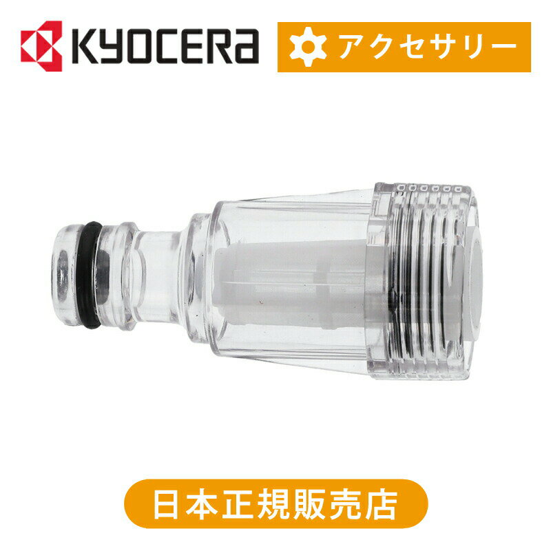 Rakuten - 京セラ(リョービ) 給水コネクター フィルター付 3080393 純正品 アクセサリー 京セラインダストリアルツールズ KJP1440 KMP1200用 3080393|||