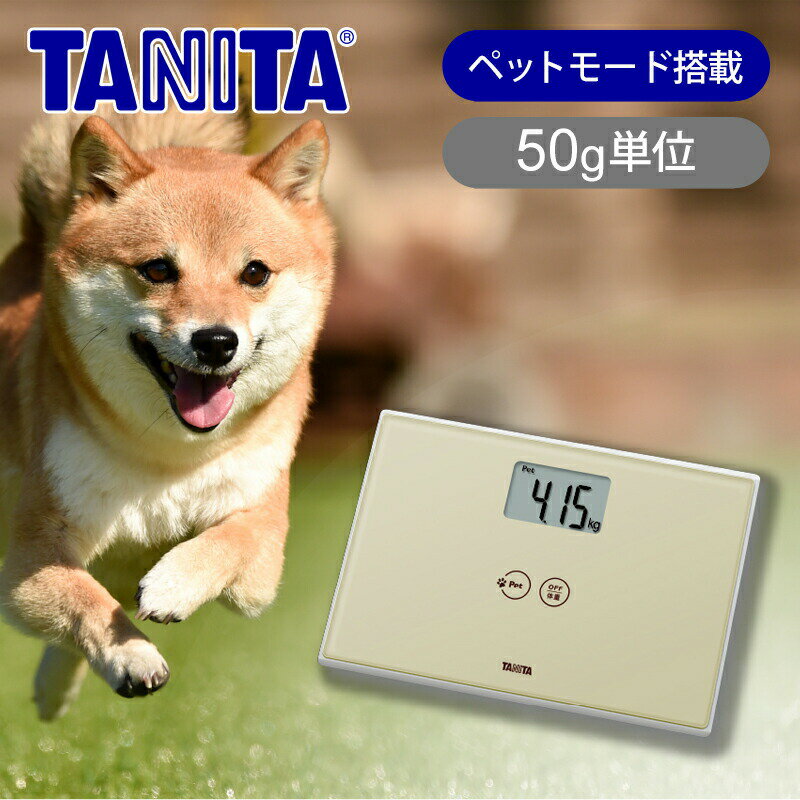 Rakuten - タニタ(TANITA) ペット 体重計 CA-100IV 送料無料 正規品 50g単位 150kgまで計測可能 ペット用 スケール ヘルスメーター デジタル 犬 猫 うさぎ 軽量 薄型 ステップオン CA-100-IV CA100IV 成長 健康管理 動物
