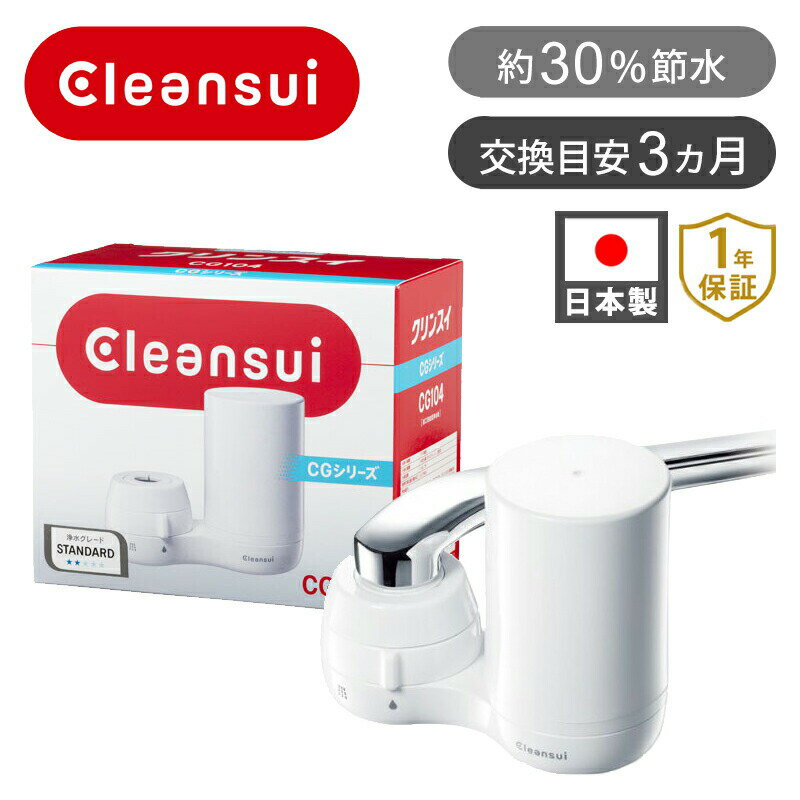蛇口直結型浄水器 クリンスイ CGシリーズ CG104WT | 浄水器 シャワー 台所水道 交換 工事不要 カートリッジ ろ過 濾過 キッチン 台所用 取付け 浄水機 節約