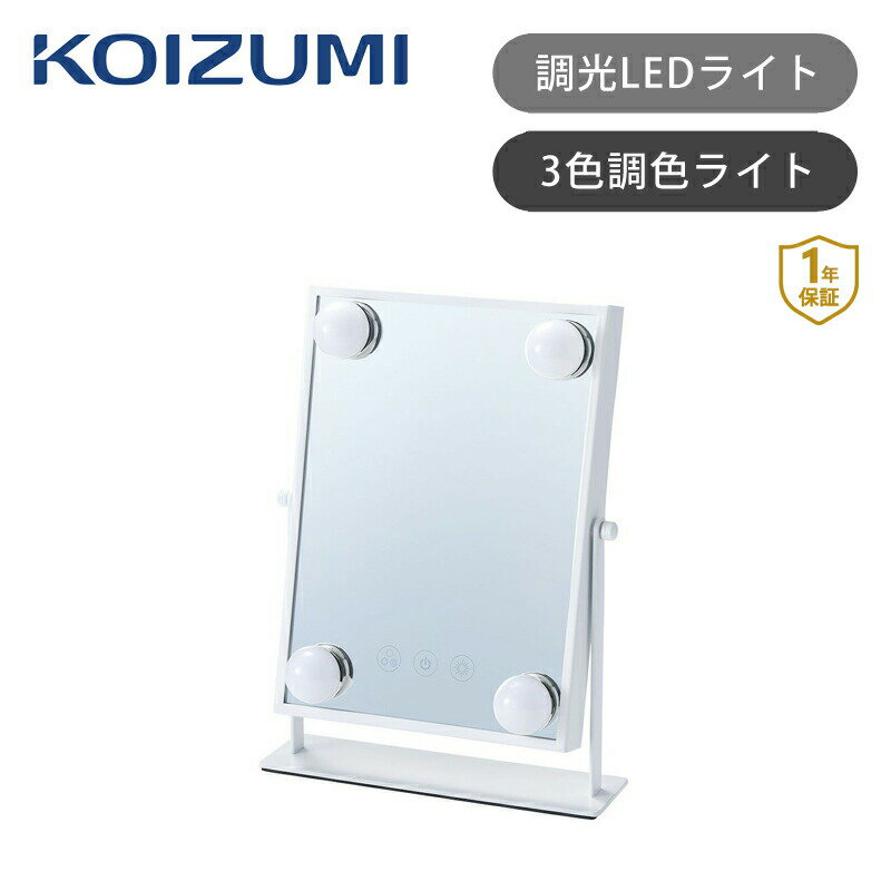 Rakuten - [在庫処分]コイズミ 小型ハリウッドミラー KBE-3172 卓上 等倍 化粧鏡 LED付 女優ミラー ライト メイクミラー 角度調整 電池式 かわいい 調光 調色 KBE3172W||