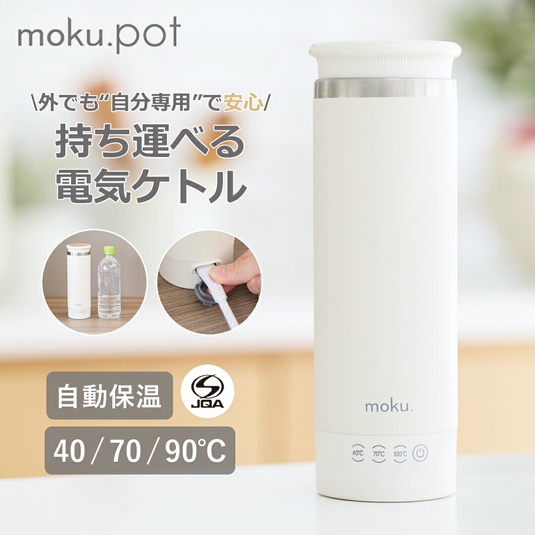 【新製品】moku. マグボトル型電気ケトル MEK0300W ホワイト 白 | 送料無料 moku.pot （モクポット）ポータブルケトル 電気ケトル 300ml スリム 温度調節 3段階 自動保温 出張 旅行 ホテル 入院 防災 アウトドア 携帯 持ち運び 木目 ナチュラル メーカー保証 1年 MEK-0300/W