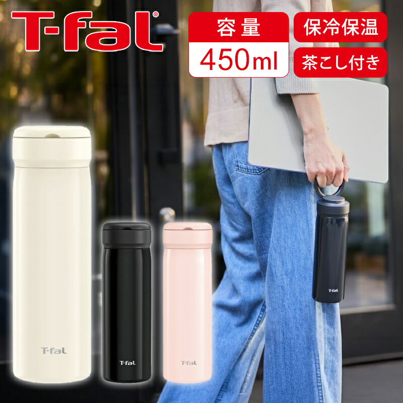 Rakuten - 【正規品】T-fal ティファール 水筒 マグボトル モビリティ マグ 450ml | タンブラー スクリュータイプ 持ち運び おしゃれ オフィス 保温 保冷 ホット コールド アイボリー N37202 ブラック N37203 ペールピンク N37204