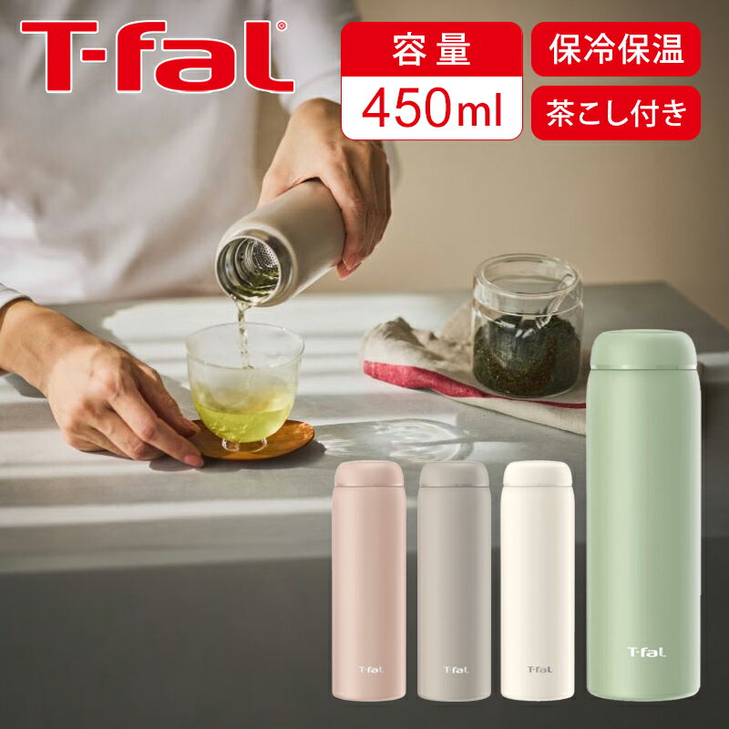 Rakuten - 【正規品】T-fal ティファール 水筒 マグボトル スリム マグ 450ml | タンブラー 持ち運び おしゃれ オフィス 職場 学校 保温 保冷 ホット コールド グリーン N37301 ピンクベージュ N37302 アーバングレー N37303 クリーミーホワイト N37304