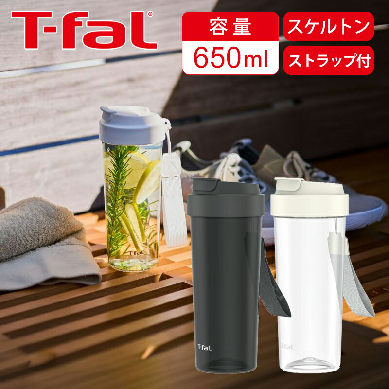 Rakuten - 【正規品】T-fal ティファール 水筒 ハイドレーションボトル 650ml | クリア 透明 スケルトン ウォーターボトル 持ち運び おしゃれ オフィス 職場 学校 ランニング ジム 軽量 軽い ストラップ付