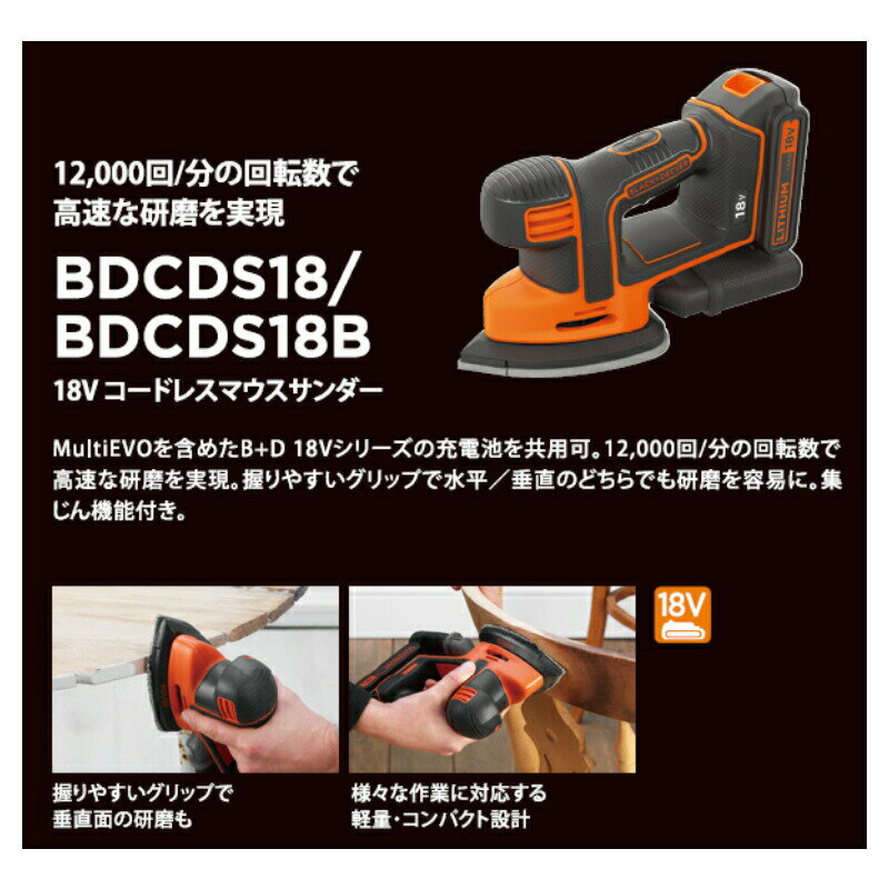 ブラック・アンド・デッカー(BLACK+DECKER) 18V コードレスマウスサンダー[本体のみ] BDCDS18B 正規品 4536178811125 ブラックアンドデッカー 充電 電動工具 DIY