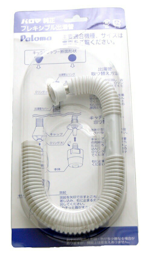 Rakuten - パロマ Paloma ガス湯沸かし器 フレキシブル出湯管(F-35L)【標準サイズ】 35cm 純正 パーツ 部品 F35L