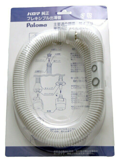 Rakuten - パロマ Paloma ガス湯沸かし器 フレキシブル出湯管(F-75K)　長さ75cm 純正 パーツ 部品 F75K 4961341704223