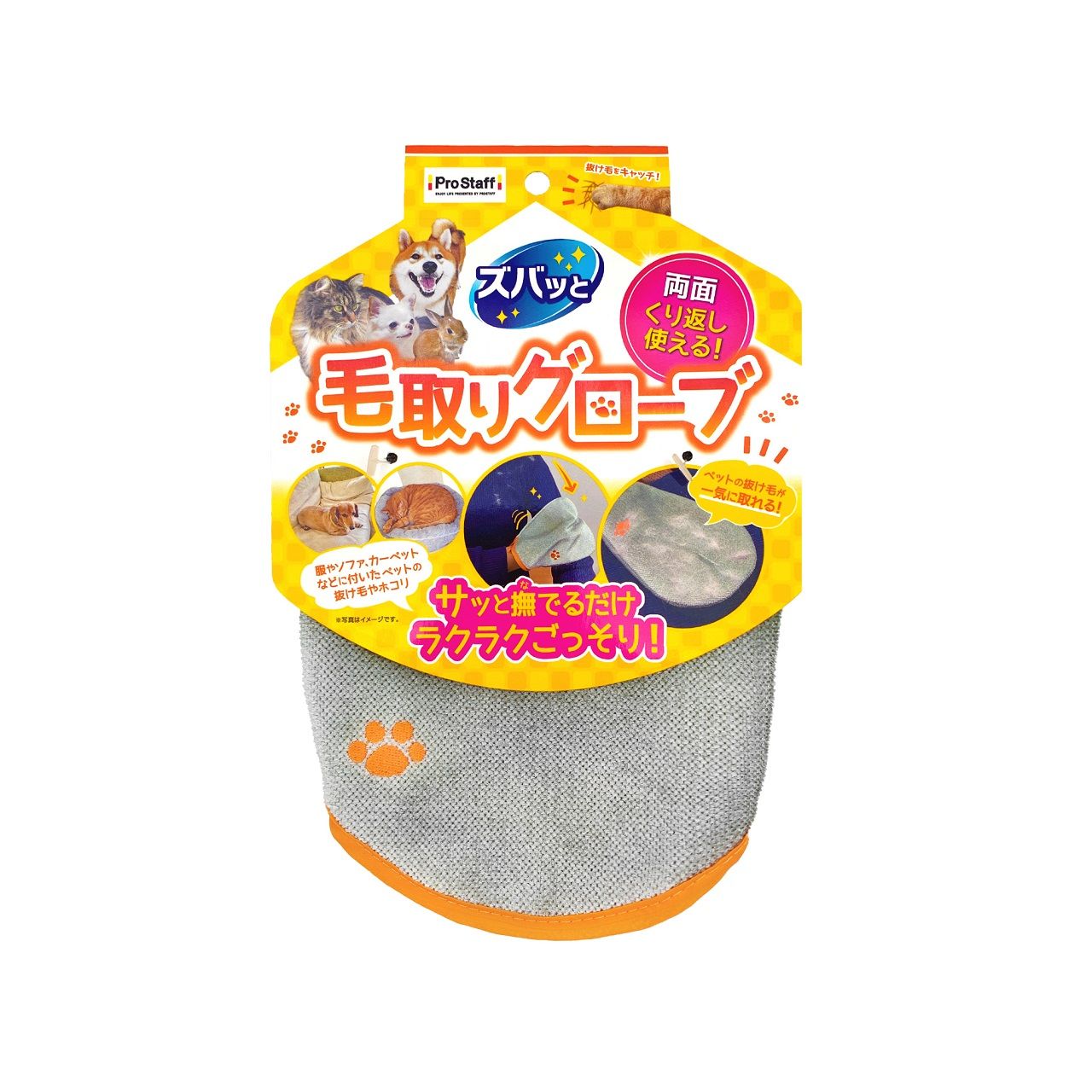 プロスタッフ ズバッとペットの毛取りグローブ J40 正規品 J-40 4975163912186