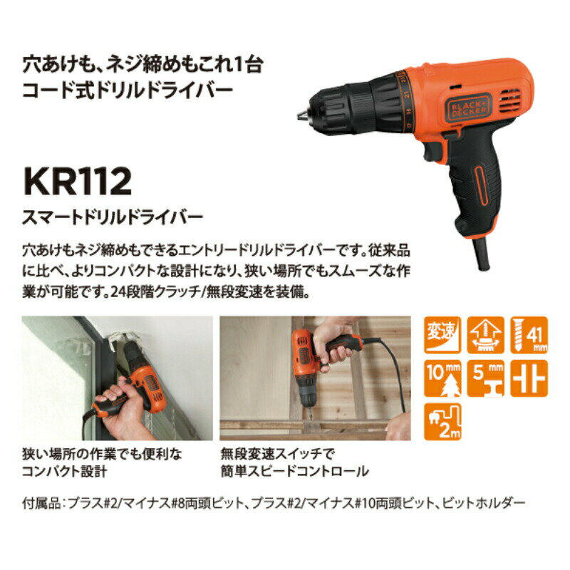 ブラック・アンド・デッカー(BLACK+DECKER) スマートドリルドライバー オレンジ KR112 [コード式] 正規品 4536178011600 電動ドライバー DIY 電動工具 電動ドリル　ブラックアンドデッカー