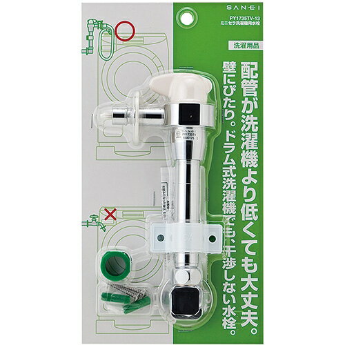SANEI 三栄水栓 ミニセラ洗濯機用水栓 PY1735TV1 正規品 日本製 PY1735TV-13 4973987408083 サンエイ 洗濯機用 パーツ 部品 部材 関連品 三栄水栓製作所