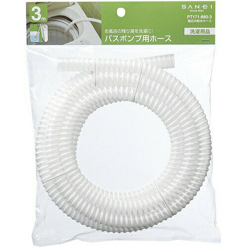 三栄水栓 SANEI 風呂水給水ホース 3m PT1718803 正規品 日本製 PT171-880-3 4973987750601 洗濯機 パー..