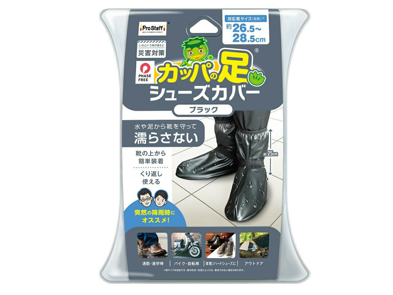 【正規品】雨除け シューズカバーブラック カッパの足 対応靴サイズ：24.5〜26.0cm（Mサイズ） 26.5〜28.5cm（Lサイズ） | P212 P211 靴カバー ブーツ 長靴 スニーカー 履くだけ 雨対策 通勤 通学 フェス 野外 アウトドア 女性 男性 濡らさない 濡れない プロスタッフ