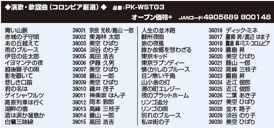 ミニマライフのオン・ステージ Wシリーズ専用曲チップ PKWSTG3 正規品 PK-WSTG3 演歌・歌謡曲（30曲入りチップ コロムビア厳選）〜懐かしのメロディ オンステージ ONSTAGE カラオケ専用 曲追加｜アングル2