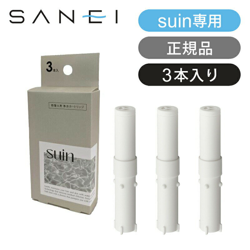 三栄水栓 浄水カートリッジ3本入り(suin専用) PM71103S　交換用浄水カートリッジ パーツ 消耗品 PS7010..