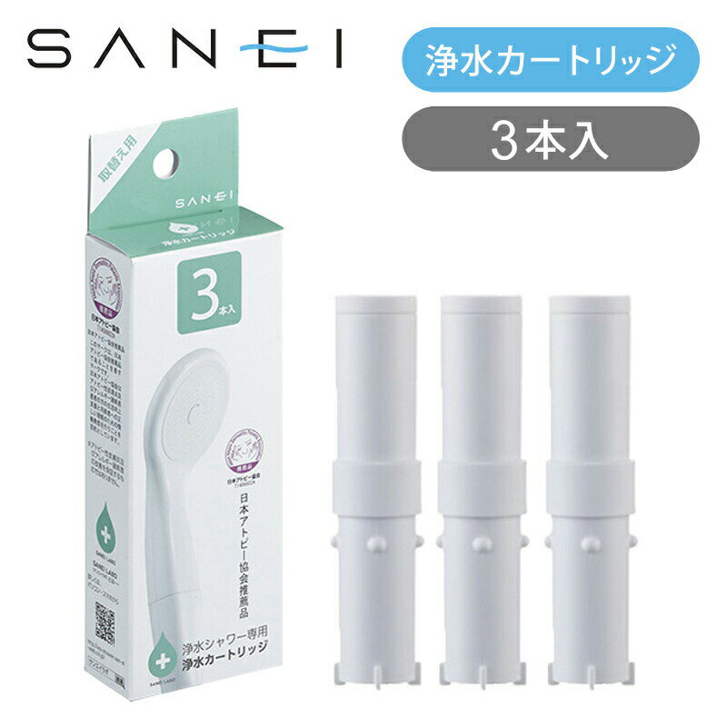 三栄水栓 浄水カートリッジ3本入り PM7163-3BS | 交換用 PS7963-80XABシリーズ用 カートリッジ 浄水シ..