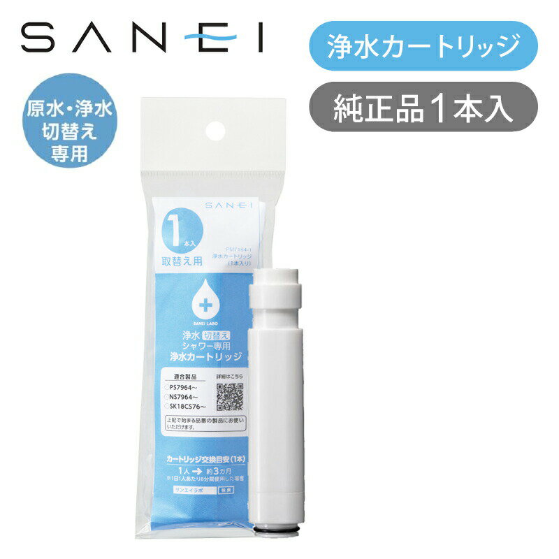 Zojirushi - SANEI 浄水カートリッジ（1本入り） PM71641 純正品 PM7164-1 三栄水栓製作所 日本アトピー協会推奨品 サンエイ