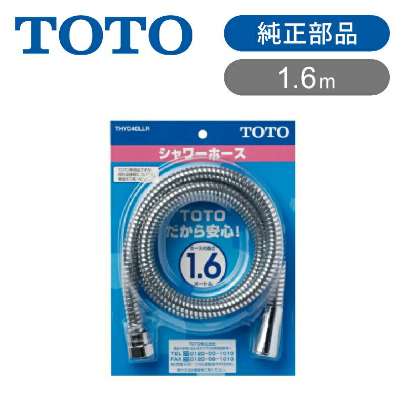 TOTO メタル調 シャワーホース 浴室用ホース 1600mm 1.6m THYC40LLR 送料無 ...