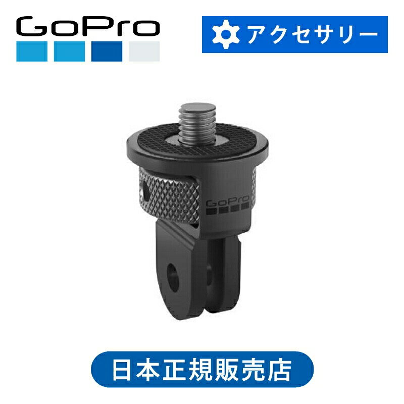 Rakuten - GoPro ゴープロ 1/4インチネジ穴マウントフィンガーアダプター ABTFR-001 純正 アクセサリー マウント 接続 ジョイント ネジ パーツ ABTFR001||