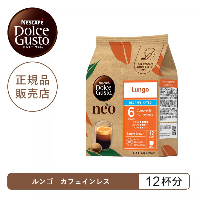 Rakuten - 【正規品】ネスレ ネスカフェ ドルチェグスト ネオ NEO 専用カプセル ルンゴ カフェインレス 12杯分 12P nestle 純正 NEOLGD121|