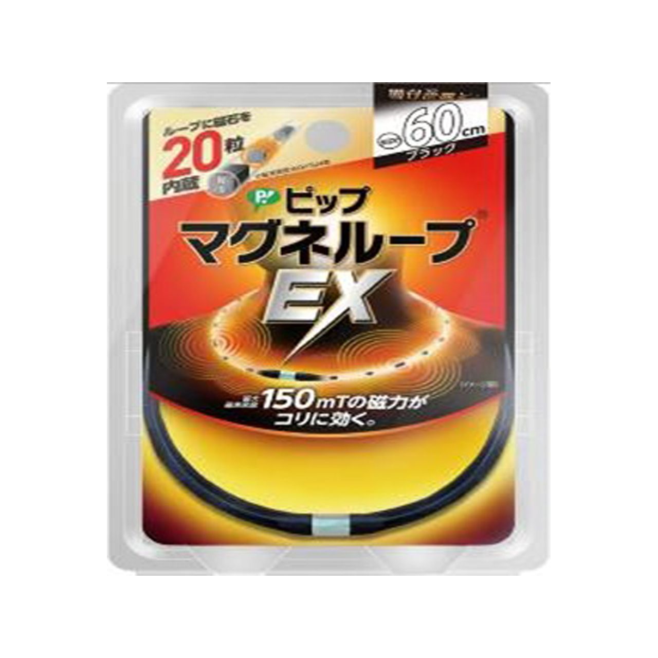 ピップマグネループ マグネループイーエックス ブラック PML159 正規品 日本製 PML159 4902522669115