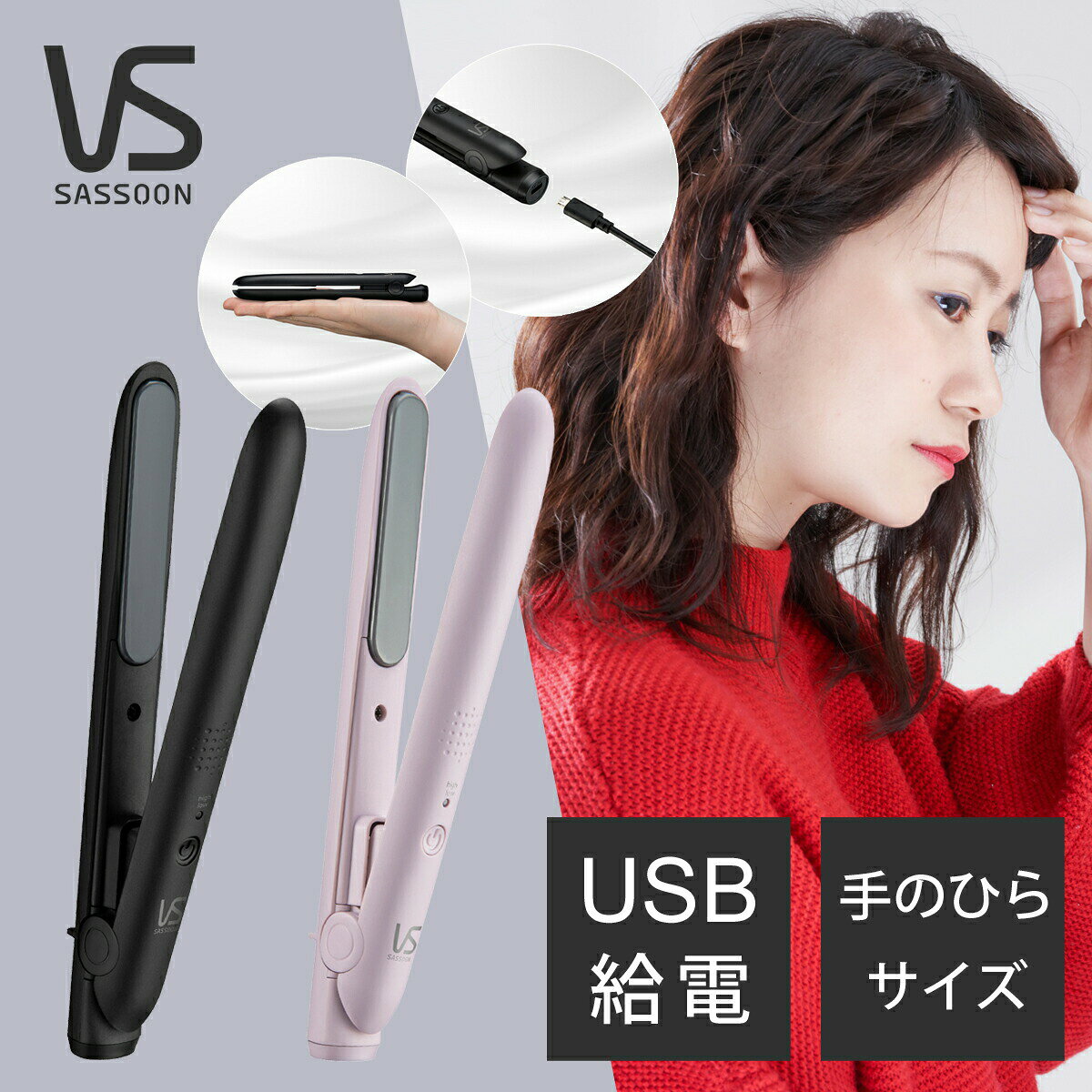 ＜商品特徴＞ ■モバイルバッテリーに繋げて、外出先でも手軽に使用可能なUSB式。 　※充電式ではありません ■バッグに入れやすい軽量＆コンパクトサイズ ■プレートロック&ポーチ付で持ち運びや収納に便利 ■高温190度、セラミックコーティングで美しい仕上り 　※最高温度は周囲温度30℃の場合 　※周囲温度が低い場所では時間がかかることがあります。 ■30分自動電源OFF機能 ■約60秒で立ち上がるスピード加熱（100℃到達時間） ＜商品仕様＞ 【本体サイズ】約16.2(幅)×1.8(奥行)×2.5(高さ)cm（プレートロック時） 【プレートサイズ】幅1.3×長さ6.5cm 【重量】約57g 【プレート最高温度】約190度 　※周囲温度が低い場所では時間がかかることがあります。 【コードの長さ】USBコード(1.0m) 【付属品】ポーチ、専用USBケーブル（本体側USBType-B）、専用ACアダプター、取扱説明書（保証書付き） 【本体保証】ご購入日より1年間 ■ご注意いただきたい点 ・ポーチは非耐熱のため、本体が冷めてから収納してください。 ・ご使用の際はDC5V2AのUSB-ACアダプター・モバイルバッテリーをお使いください。 ・モバイルバッテリーは付属しておりません。