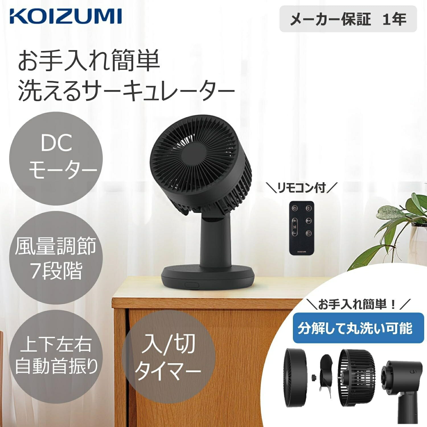 Rakuten - [26年モデル]コイズミ 〜18畳 サーキュレーター リモコン付き KCF-1565/K ブラック 黒 送料無料 正規品 扇風機 送風機 上下左右 自動首振 完全分解 工具不要 ヘッド丸洗い KCF1565K