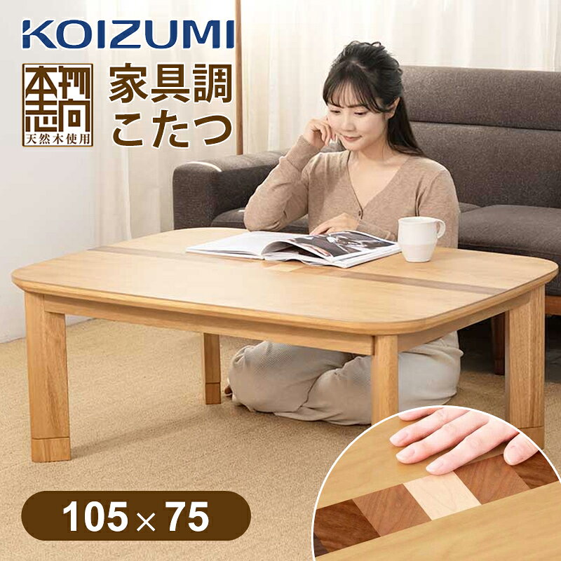 楽天市場】コイズミ こたつ 105×75の通販