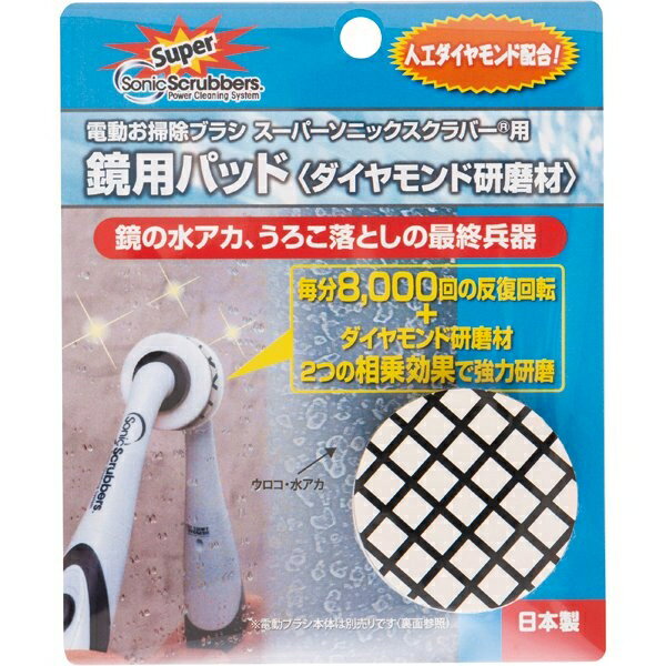 乐天商城 - ソニックスクラバー スーパーソニックスクラバー用 鏡用パッド 正規品 日本製 SDDP-JP 4905382500871 純正 パーツ アクセサリー SDDPJP||||