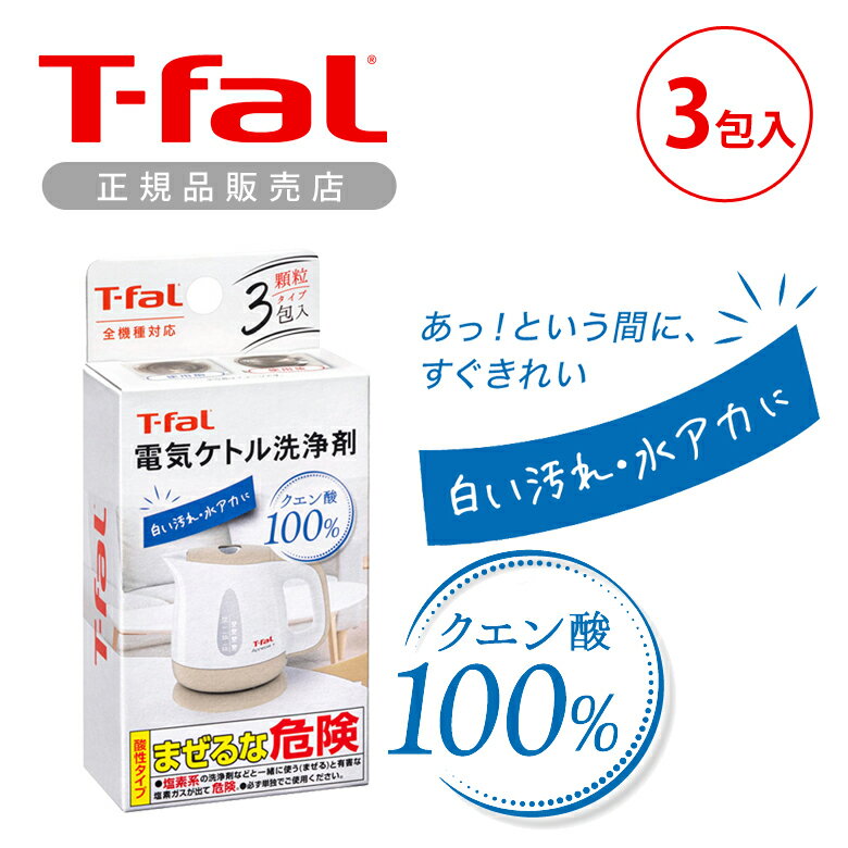 ティファール 電気ケトル用洗浄剤 クエン酸 顆粒　顆粒タイプ　085XA0JP | 洗浄 T-fal　洗剤　お手入れ カルキ　簡単