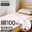 【在庫処分】電気毛布 敷き毛布 綿 100％ 140×80cm コイズミ 50229CT | KOIZUMI あったか 水洗い 毛布 敷 頭寒足熱 ダニ 退治 洗える 肌に優しい 素材 室温センサー 一人 暖房 省エネ コントローラー 綿 100％ タイマー 切タイマー 2時間 綿100 洗濯 電気敷毛布 肌に優しい