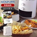 コイズミ ノンフライクッカー KNF0700 | 卓上 ノンフライヤー 送料無料 揚げ物 ヘルシー お惣菜 温め直し シンプル お手入れ 便利 コンパクト ダイ...