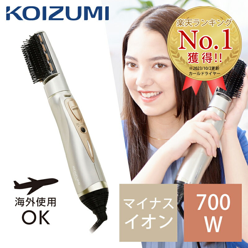 コイズミ 海外対応 カールドライヤー KDD0053 海外 兼用 マイナスイオン 軽量 700W ブラシドライヤー ヘアドライヤー カーリングドライヤー クリスマス プレゼント 美容 家電 実用的 KOIZUMI くるくる クルクル 旅行 持ち運び 外国 240V