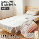 コイズミ 電気掛敷毛布 KDK60231 電気毛布 KOIZUMI 掛け敷 188cm×120cm 洗える ホットブランケット 電気掛け敷き毛布 電気掛け毛布 掛け 敷き 掛敷き 電気ブランケット ダニ退治 ダニ 防菌 防臭 室温センサー抗菌 防臭