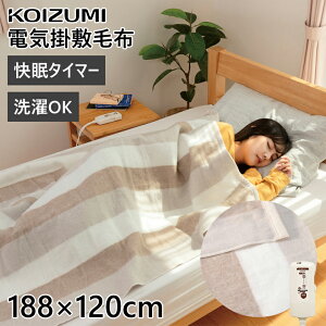 コイズミ 電気掛敷毛布 KDK75238T | 電気毛布 快眠タイマー KOIZUMI 188 ×120cm 送料無料 快眠タイマー 室温センサー 足元もあったか設計 ブランケット ぽかぽか あたたかい 冷え性 おすすめ 快眠 毛布 掛け毛布 敷き毛布 電気暖房 電気布団 水洗い 洗える コントローラー