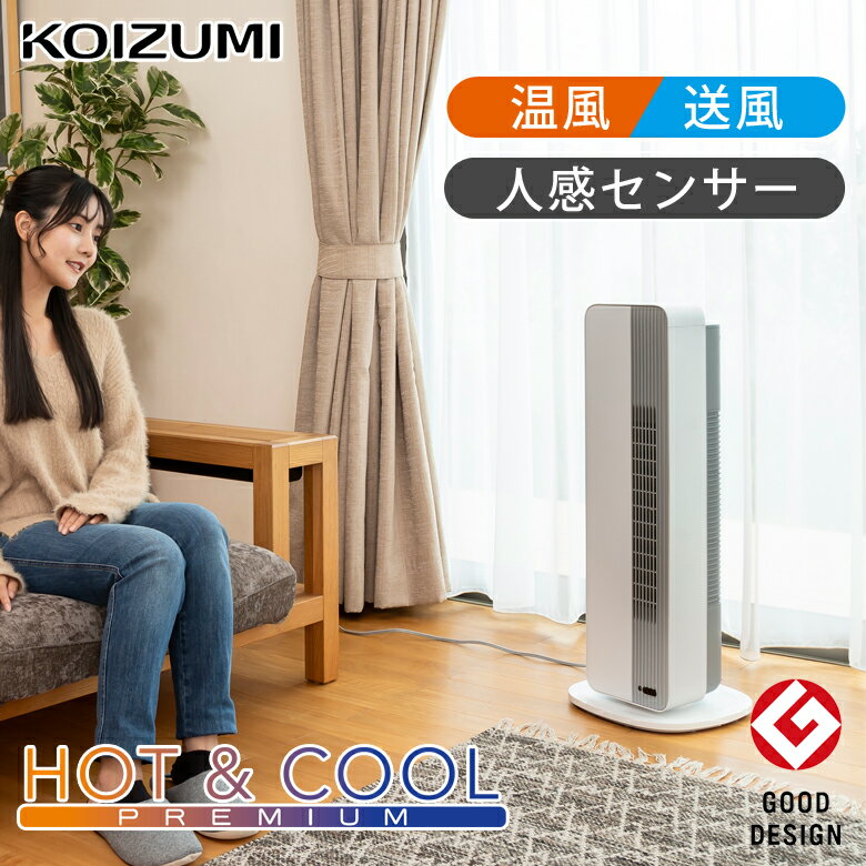 コイズミ 送風機能付ファンヒーター KHF12234W | ホット＆クール セラミックヒーター HOT＆COOL リモコン DCモーター dc インテリア おしゃれ タワーファン 縦型 スリム 年中 1年間 出しっぱなし 温風 送風 2WAY ヒーター 人感センサー 首振り タイマー 取っ手