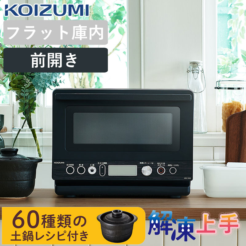 テレビで話題【土鍋付き】電子レンジ コイズミ 炊飯器 (KRD-182) 最大850W レンジ ご飯 炊ける ごはん レシピ おすすめ あたため シンプル 黒 ブラック ヘルツフリー 単機能電子レンジ 解凍 おしゃれ 人気 調理器具 新生活 KOIZUMI krd182