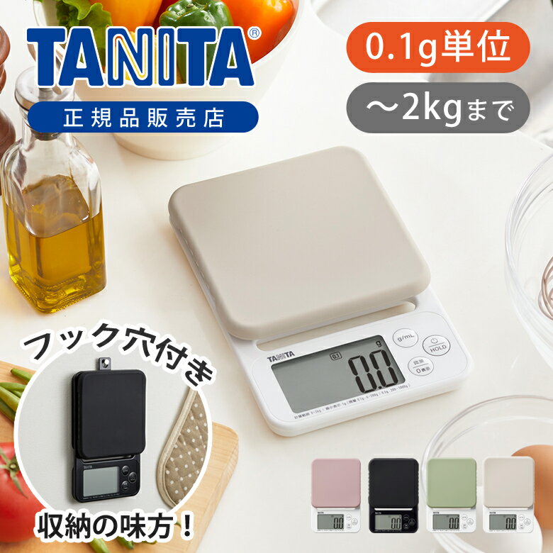 【正規品】タニタ デジタルクッキングスケール KJ222 TANITA キッチンスケール 計り お菓子 料理 純正 2000g 2Kg 食品 重さ 郵便物 計量器 フリマアプリ すぐゼロ すぐピタ 0.1g単位 KJ-222 ブラック 黒 グリーン ホワイト ピンク 白 おもり 収納 フック掛け 立てかけ