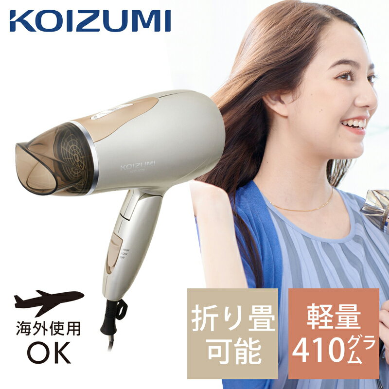 コイズミ 海外対応ドライヤー KDD0020N 旅行 コンパクト 持ち運び 外国 ドライヤー ドライアー ヘアドライヤー 海外兼用 軽量 軽い 240V マイナ...