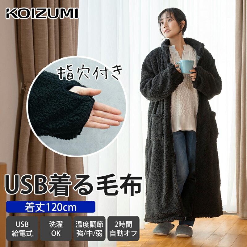 【在庫処分】着る毛布 コイズミ USBガウン ガウン USB USB給電式 在宅 電気毛布 電気ウェア 毛布ウェア プレゼント 省エネ 節電 家 在宅勤務 ファスナー式 水洗い可能 手洗い可能 温度調節 2時間自動オフ メンズ ウィメンズ 男女兼用