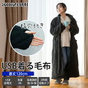 【在庫処分】着る毛布 コイズミ USBガウン ガウン USB USB給電式 在宅 電気毛布 電気ウェア 毛布ウェア プレゼント 省エネ 節電 家 在宅勤務 ファ...
